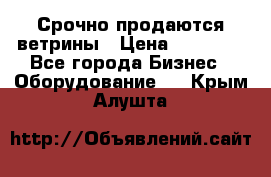 Срочно продаются ветрины › Цена ­ 30 000 - Все города Бизнес » Оборудование   . Крым,Алушта